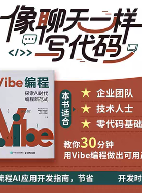 正版 Vibe编程 探索AI时代编程新范式 Vibe Coding氛围编程Vibe编程AI编程无代码 人民邮电
