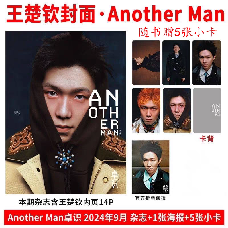 正版Another Man卓识版杂志2024年9月 王楚钦封面+官方5小卡+海报 时尚杂志