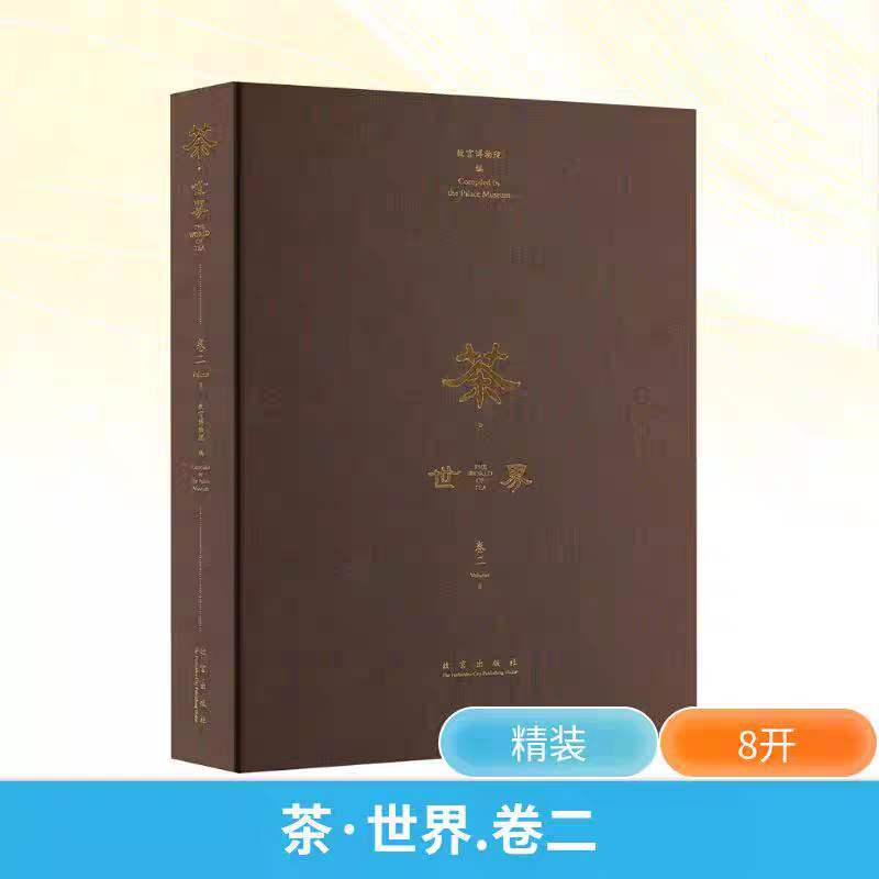 正版 茶▪世界.卷二 精装 八开  故宫博物院出版
