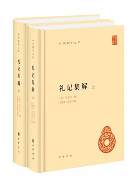 中华书局中国哲学礼记集解