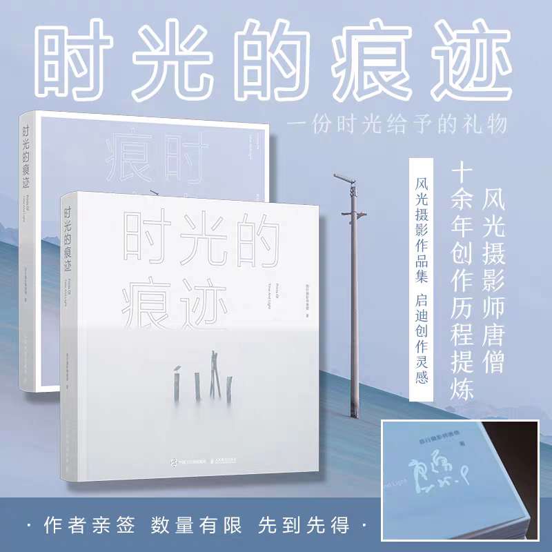 正版 （亲签版）时光的痕迹 唐僧摄影作品集旅行摄影师摄影书籍风光摄影画册收藏品质精装艺术画册 人民邮电