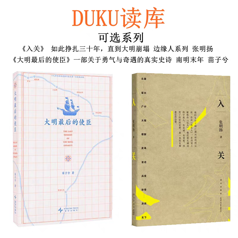 读库正版《入关》+大明最后的使臣苗子兮著如此挣扎三十年直到大明崩塌 边缘人系列生存于明亡清兴的辽东自称我东人史称辽人张明扬