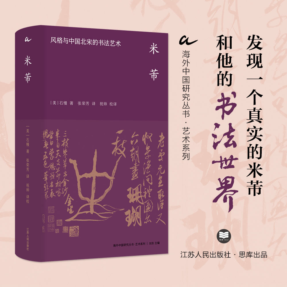 单册任选）米芾:风格与中国北宋的书法艺术 与中正之笔：颜真卿书法与宋代文人政治 套装2册[美] 石慢 海外中国研究丛书·艺术系列