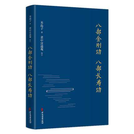 现货 八部金刚功 八部长寿功精装新修订版米晶子张至顺道长道教单传口授的疏通经络健康养生功法炁体源流 中医古籍出版社