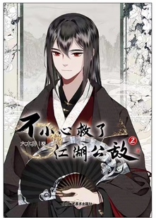 正版 六木乔著超人气国风原创漫画六大乔代表作天闻角川 不小心救了江湖公敌.2