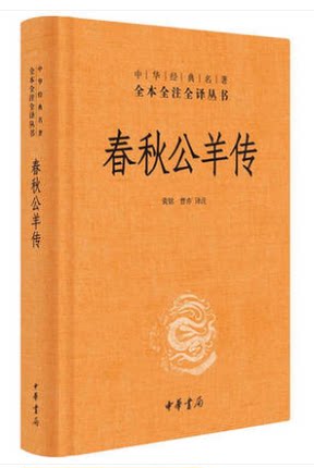 春秋公羊传(精)/中华经典名著全本全注全译丛书 中华书局