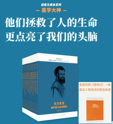 正版医学大神14册套装现代医学史诗人类智慧交响曲读库文库本系列9787513337618