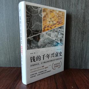 正版钱的千年兴衰史 稀释和保卫财富之战 金菁著 读钱的历史在不确定的世界做出恰当的财富决策 经济通俗书籍人民大学出版社