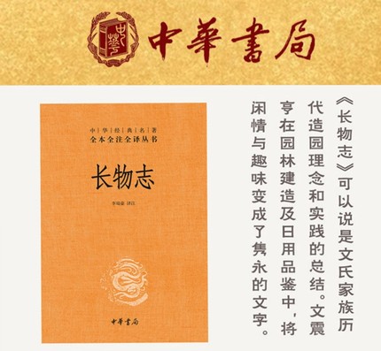 长物志中华经典名著全本全注全译涵盖园林景观设计衣食住行器用鉴生活审美趣味美学中华书局