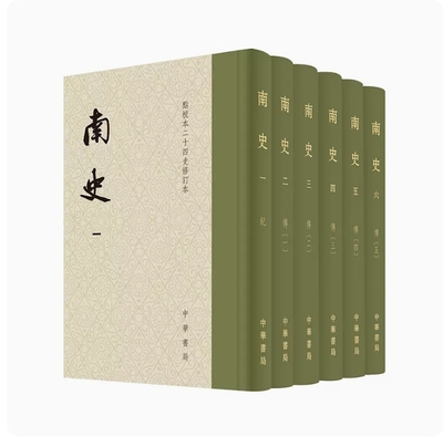 南史历史中国史中国通史