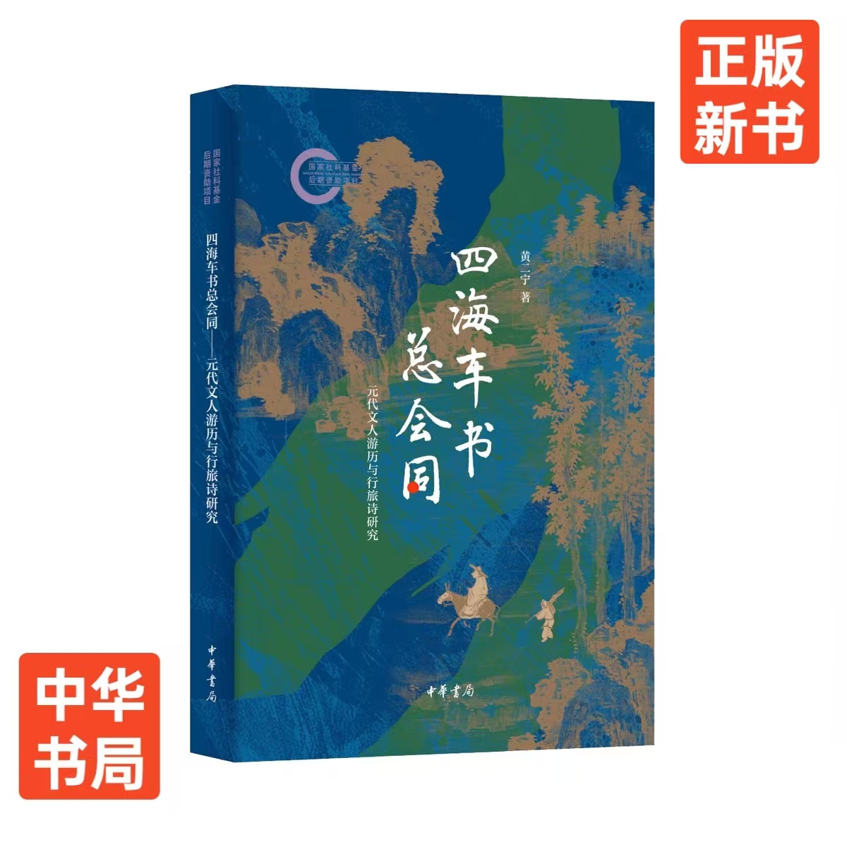 正版 四海车书总会同—元代文人游历与行旅诗研究 黄二宁著 中华书局