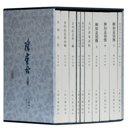 正版 陈寅恪文集纪念版全十册平装 上海古籍出版社寒柳堂集金明馆丛稿柳如是别传唐代政治史述论稿史学文学学术论著