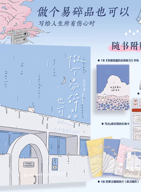 正版 做个易碎品也可以 允许情绪流过自己 鹿柯珂Ikoko漫画绘本圣诞礼物仪式感礼物绘本 人民邮电