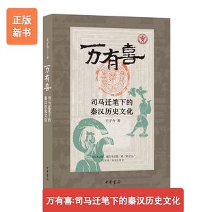 新书正版 万有喜 司马迁笔下的秦汉历史文化 王子今著 究天人之际通古今之变成一家之言 中华书局