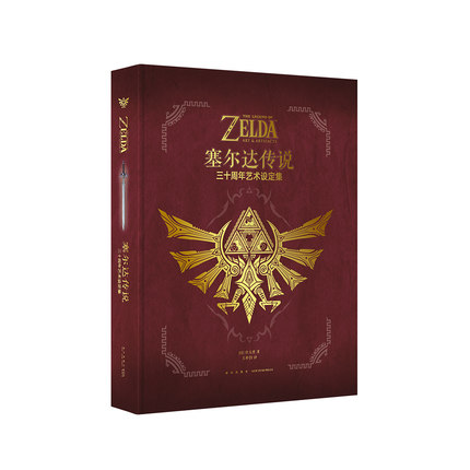 塞尔达传说 三十周年艺术设定集画集另推大师之书官方授权中文版 日本任天堂经典游戏塞尔达传说荒野之息周边游戏动漫画册画集读