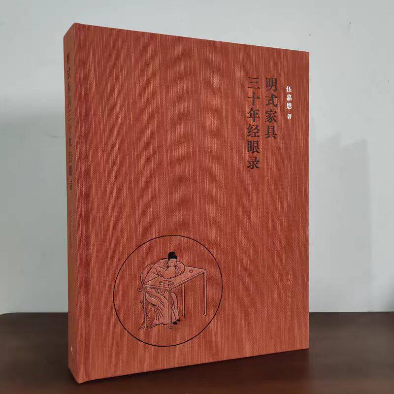 明式家具三十年经眼录伍嘉恩著继王世襄后明式家具专家黄花梨女皇以收藏鉴赏研习为一身勾勒出明式家具收藏史生活·读书·新知三联