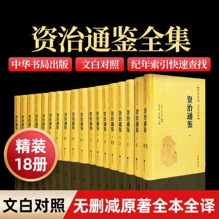 资治通鉴 全18册文白对照精装简体横排全足本无删减全套 司马光编撰  中国通史史记 中华书局