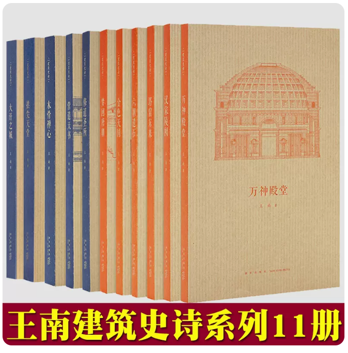 王南建筑史诗系列全套11册 营造天书拱尖天堂梦回唐朝木骨禅心修道圣所金色天国六朝遗石万神殿堂中国古建筑科普入门书籍正版全新