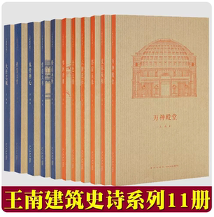 營(yíng)造天書拱尖天堂夢(mèng)回唐朝木骨禪心修道圣所金色天國(guó)六朝遺石萬(wàn)神殿堂中國(guó)古建筑科普入門書籍 王南建筑史詩(shī)系列全套11冊(cè)