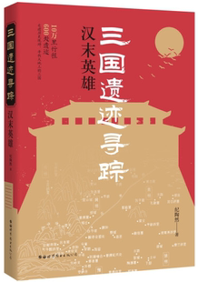 三国遗迹寻踪 社官方自营 汉末英雄 出版