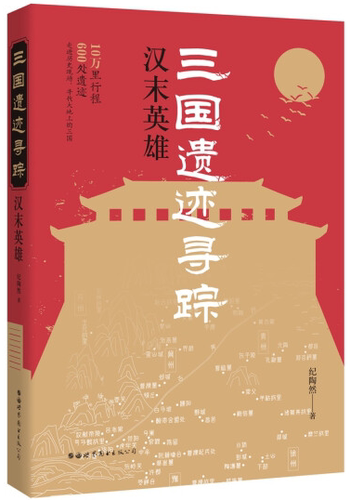 【出版社官方自营】三国遗迹寻踪 汉末英雄