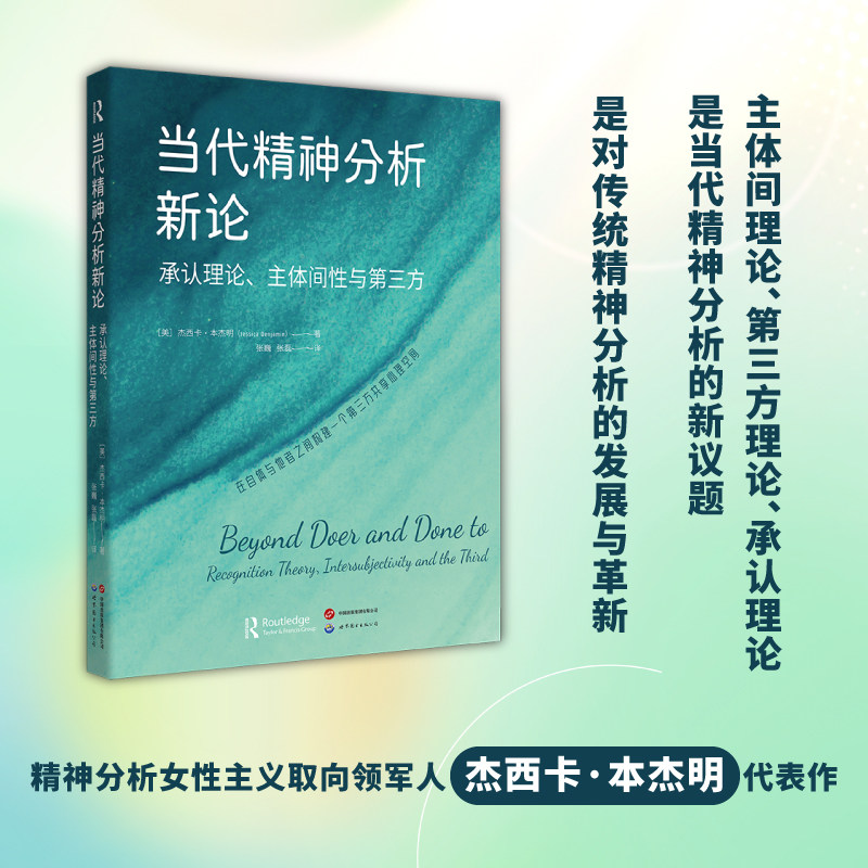 【出版社自营店铺】当代精神分析新论：承认理论、主体间性与第三方  杰西卡&middot;本杰明