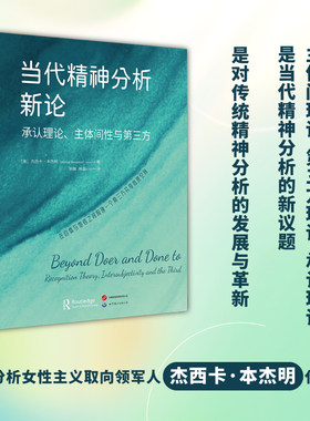 【出版社自营店铺】当代精神分析新论：承认理论、主体间性与第三方  杰西卡·本杰明
