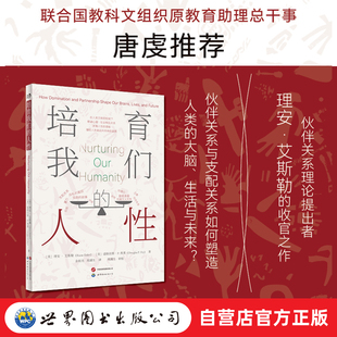【出版社官方自营】培育我们的人性   社会心理学、发展心理学、伙伴关系、人类命运共同体