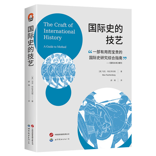 【出版社官方自营】国际史的技艺  进阶书系 国际关系、政治、历史、政治学、历史学