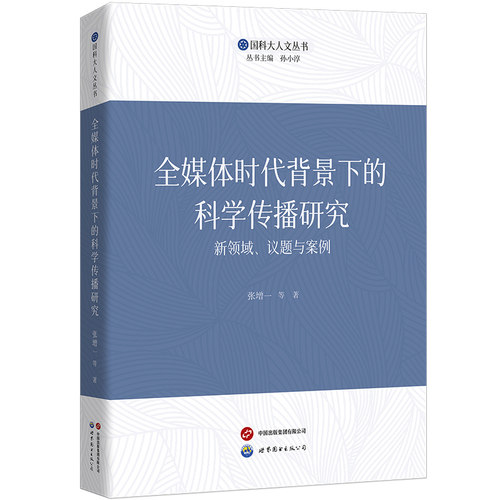 【出版社官方自营】全媒体时代背景下的科学传播研究