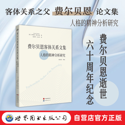 【出版社官方自营】费尔贝恩客体关系文集：人格的精神分析研究   精神分析  客体关系  费尔贝恩