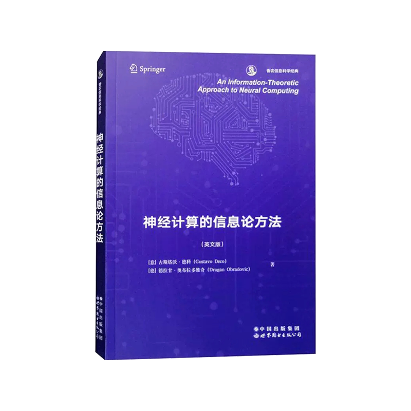 【出版社官方自营】神经计算的信息论方法  英文版（意）古斯塔沃·德科（Gustavo Deco）