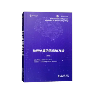 【出版社官方自营】神经计算的信息论方法  英文版（意）古斯塔沃·德科（Gustavo Deco）