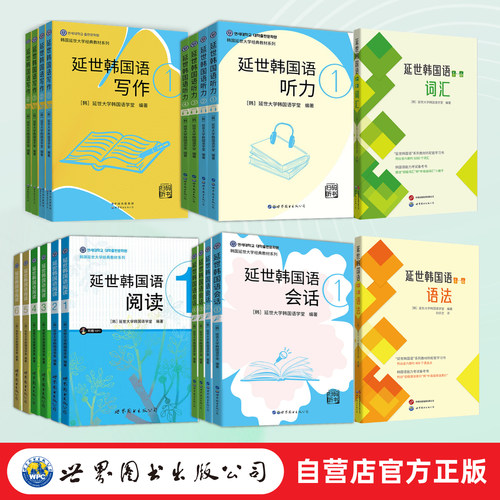 【出版社官方自营】（多款任选）延世韩国语 听力1234 会话1234 写作1234 阅读123456 词汇1-6 语法1-6 字帖