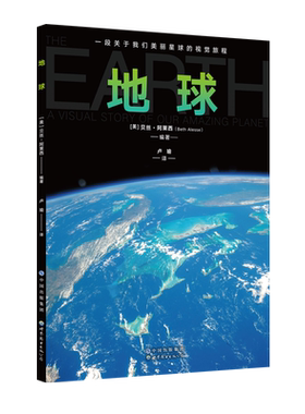 【出版社官方自营】地球 一段关于我们美丽星球的视觉旅程         教你从多角度认知地球 重新发现地球之美