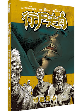 【出版社官方自营】行尸走肉4:烈欲熏心 同名美剧原作 The Walking Dead 美漫 现货速发