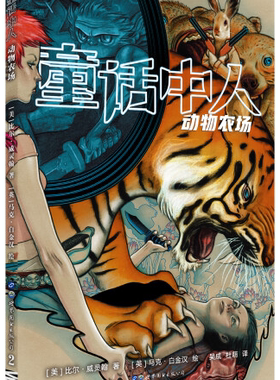 童话中人：动物农场
