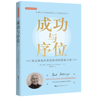 【出版社官方自营】成功与序位 海灵格商业精英课系列 世图心理