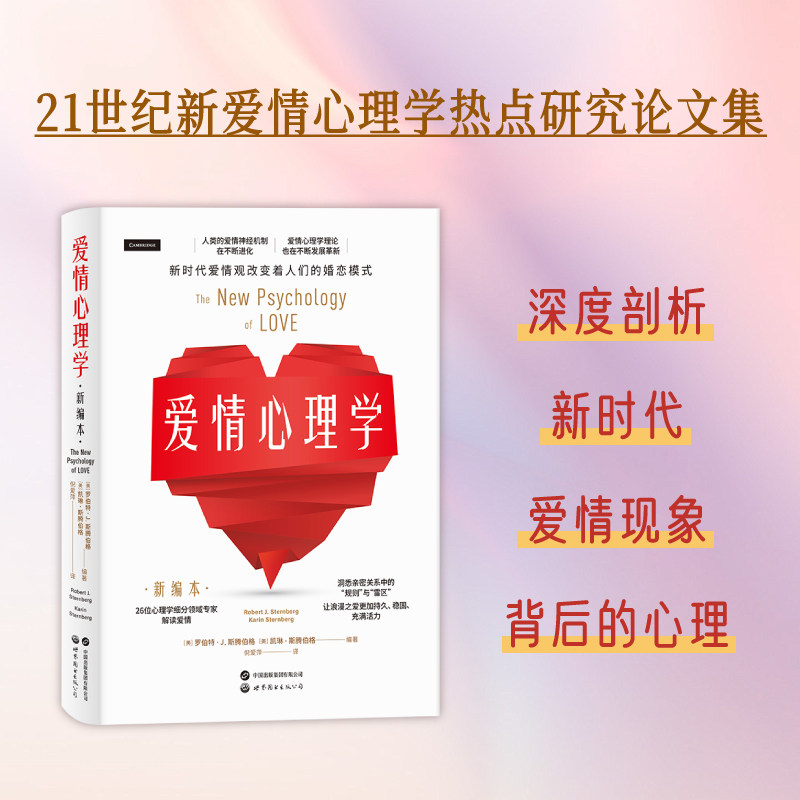 【出版社官方自营】爱情心理学：新编本  婚恋心理学，爱情心理学，亲密关系研究，爱与性