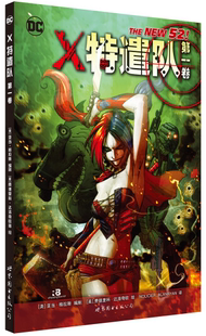 【出版社官方自营】X特遣队 第一卷