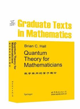 【出版社官方自营】【GTM267】数学家用的量子理论 （美）Brian C. Hall（B.C. 霍尔）薛定谔方程 谱定理 李群 李代数