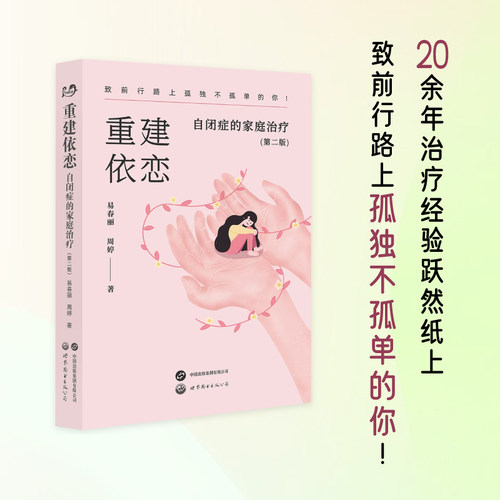【出版社官方自营】重建依恋：自闭症的家庭治疗（第二版）  自闭症   易春丽