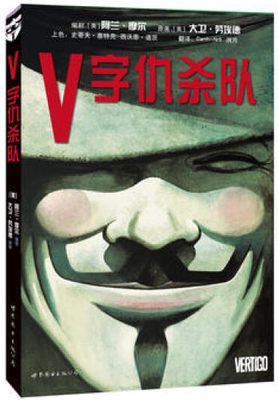 V字仇杀队 平装 出版社官方自营