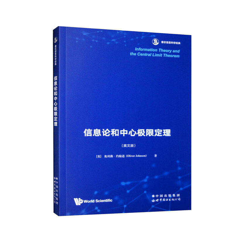 【出版社官方自营】信息论和中心极限定理 英文版 香农信息科学经典 - 实物图