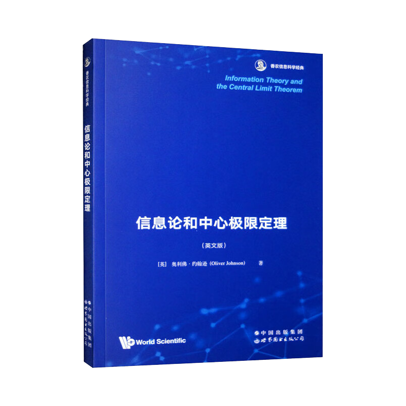 【出版社官方自营】信息论和中心极限定理 英文版 香农信息科学经典 - 白底图
