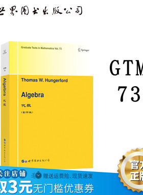 【出版社官方自营】GTM73 代数  英文版（美）T.W.亨格福德（Thomas W. Hungerford）代数 数学 世图科技 线性代数