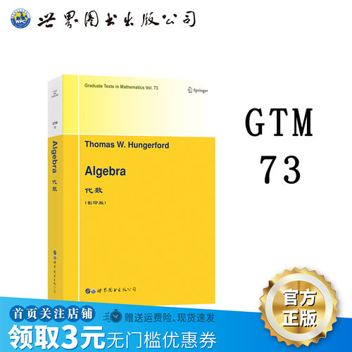 【出版社官方自营】GTM73 代数  英文版（美）T.W.亨格福德（Thomas W. Hungerford）代数 数学 世图科技 线性代数