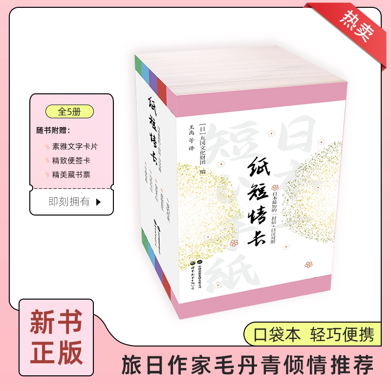 【出版社官方自营】纸短情长：日本最短的一封信（日汉对照） 日本文学 书信作品集