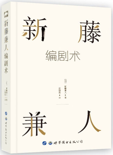 新藤兼人编剧术