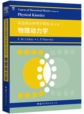 【出版社官方自营】朗道理论物理学教程 第10卷:物理动力学 英文版